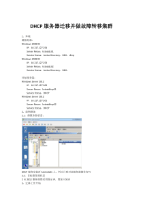 Windows2008R2DHCP服务迁移至WindowsServer2012R2及故障转移设置