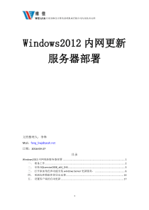 Windows2012内网更新服务器部署2016-09-27