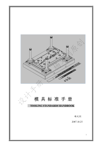 模具标准手册