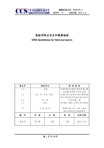 WIES701-1(14)验船师职业安全和健康指南