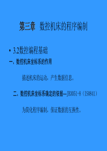 数控机床的程序编制