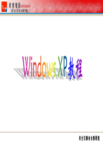 WINDOWS_XP标准教程.