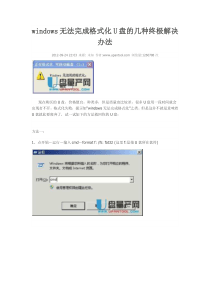 windows无法完成格式化U盘的几种终极解决办法