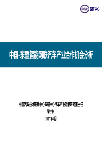 中国-东盟智能网联汽车产业合作机会分析(中文定稿)黎宇科