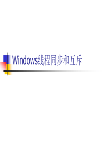 Windows线程同步和互斥.