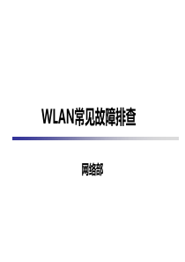 WLAN常见故障排查.