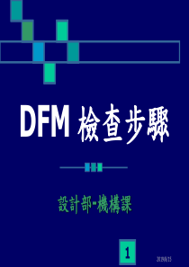 模具检讨资料DFM检查步骤