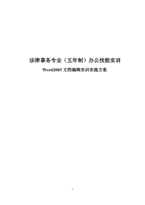 Word2003文档编辑实训实施方案(图片版)