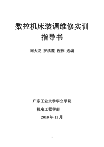 数控机床装调维修实训指导书