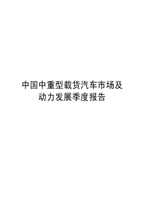 中国中重型载货汽车市场及动力发展季度报告