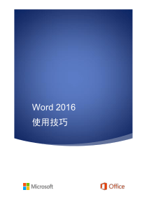 Word2016使用技巧