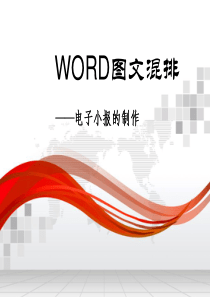 WORD图文混排.