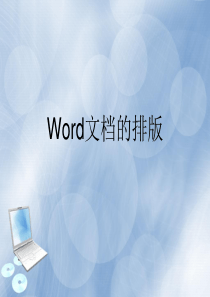 word文档排版课件.