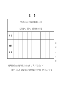 支部换届选举选票(样式)