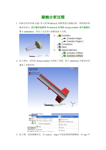 Workbench接触分析教程