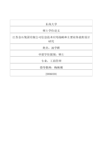 江苏金石集团有限公司信息技术应用战略和主要业务流程设计研究