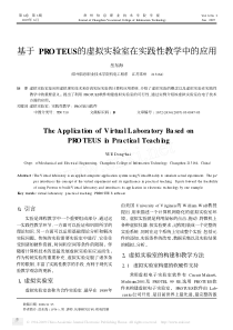 基于proteus的虚拟实验室在实践性教学中的应用