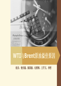 WTI与Brent原油溢价原因