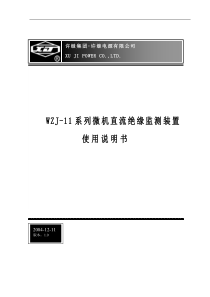 Wzj-11A微机直流绝缘监测装置使用说明书