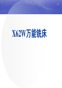 X62W万能铣床.