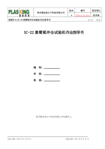 XC-22悬臂梁冲击试验机作业指导书