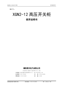 XGN-12使用说明书(机械闭锁)20111222