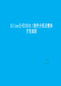 Xilinx公司ISE101软件及简单设计流程介绍