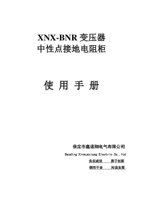 XNX-BNR变压器中性点接地电阻柜