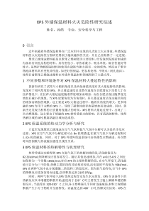 XPS外墙保温材料火灾危险性研究综述