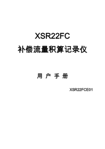 XSR22FC补偿流量积算记录仪用户手册XSR22FCE01