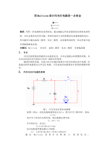 XUEHAO-XINGMING-用Multisim设计闪光灯电路的一点体会