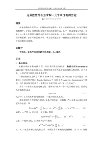 XUEHAO-XINGMING-运用数值分析法求解一元非线性电路方程