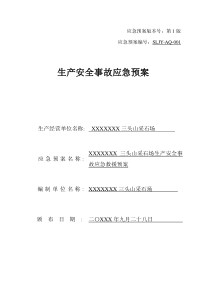 XXXXXXX三头山采石场生产安全事故应急救援预案