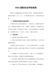 XXXXXXX消防安全评估报告