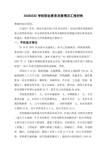 XXXXXXX职业中学发展情况汇报材料