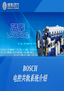 Bosch电控共轨系统介绍(潍柴)