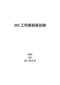 xxxxxx工作面初采总结