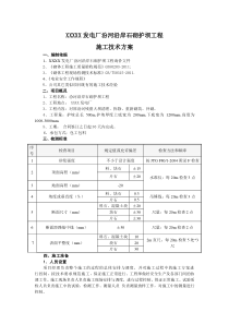 XXXXX发电厂汾河沿岸石砌护坝工程