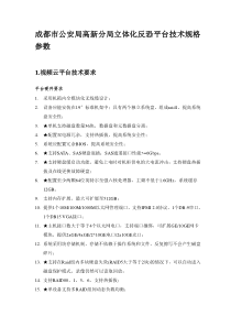 xxxx局立体化反恐平台技术规格参数配置清单