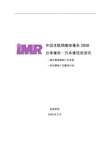 中国互联网媒体分享报告——汽车类信息资讯