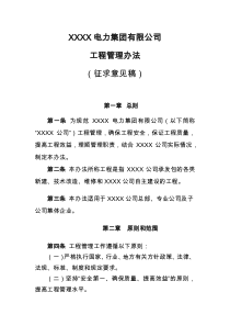 xxxx电力集团有限公司工程管理办法