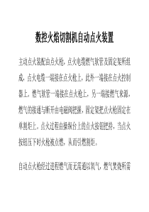 数控火焰切割机自动点火装置