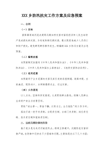 XXX乡防汛抗灾工作方案及应急预案