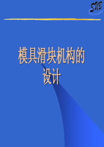 模具滑块机构的设计