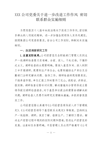 XXX公司党委关于进一步改进工作作风密切联系群众实施细则