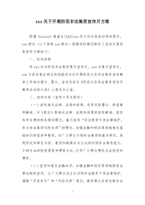 XXX关于开展防范打击非法集资集中宣传月方案