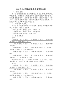 XXX区中小学教育教学质量评估方案