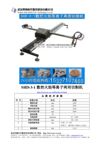 数控火焰等离子两用切割机SHD-3-1型技术参数