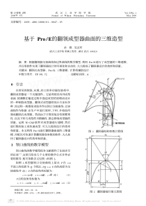 基于Pro-E的翻领成型器曲面的三维造型(1)