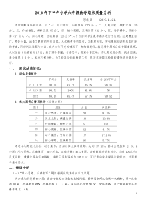 六年级上册数学期末质量分析